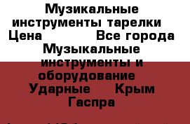 Музикальные инструменты тарелки › Цена ­ 3 500 - Все города Музыкальные инструменты и оборудование » Ударные   . Крым,Гаспра